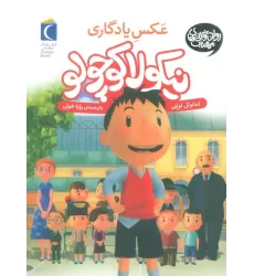 کتاب نیکولا کوچولو (عکس یادگاری)