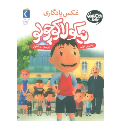 کتاب نیکولا کوچولو (عکس یادگاری)