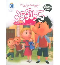 کتاب نیکولا کوچولو (عروسک بازی؟)
