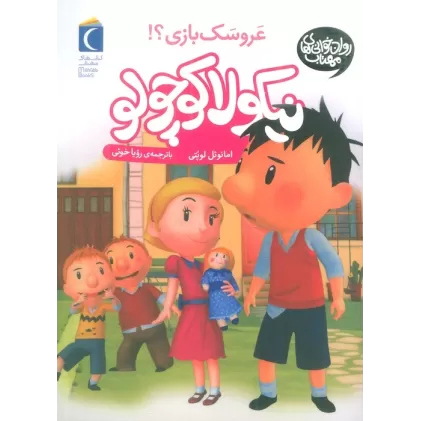 کتاب نیکولا کوچولو (عروسک بازی؟)