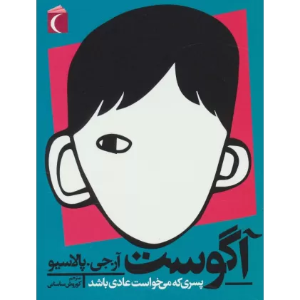کتاب آگوست؛پسری که می خواست عادی باشد