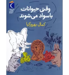 کتاب وقتی حیوانات باسواد می شوند
