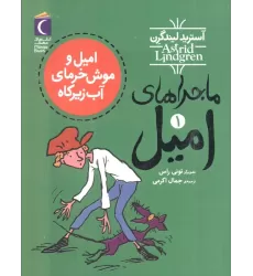 کتاب ماجراهای امیل 1 (امیل و موش خرمای آب زیرکاه)