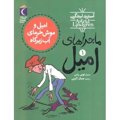 کتاب ماجراهای امیل 1 (امیل و موش خرمای آب زیرکاه)