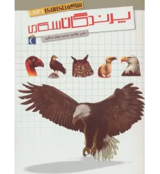 کتاب شگفتی های جهان (پرندگان شکاری)