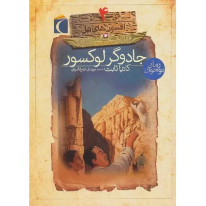کتاب افسون های نیل 4 (جادوگر لوکسور)