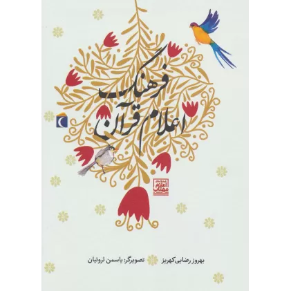 کتاب فرهنگ اعلام قرآن (گلاسه)
