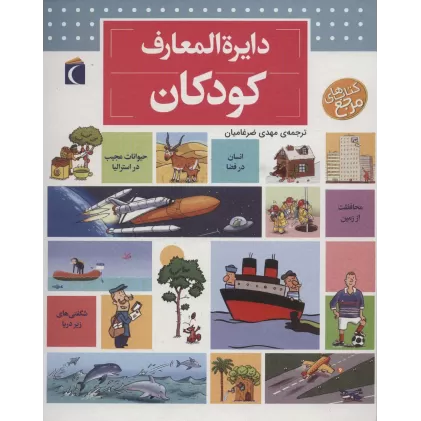 کتاب دایره المعارف کودکان