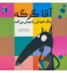 کتاب آقا گرگه رنگ خودش را عوض می کند