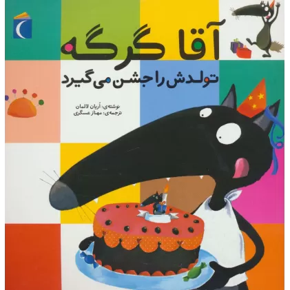 کتاب آقا گرگه تولدش را جشن می گیرد