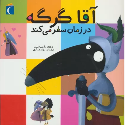 کتاب آقا گرگه در زمان سفر می کند