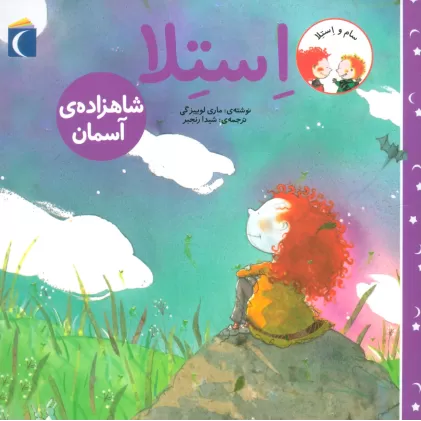 کتاب سام و استلا (استلا شاهزاده ی آسمان)