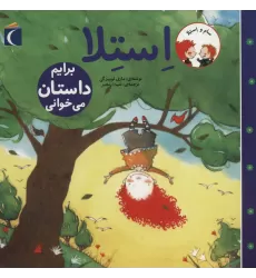 کتاب سام و استلا (استلا برایم داستان می خوانی)