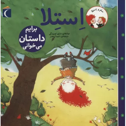کتاب سام و استلا (استلا برایم داستان می خوانی)