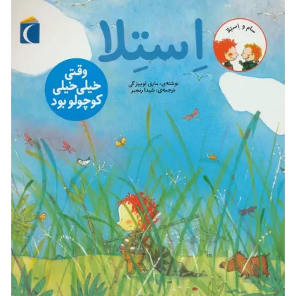 کتاب سام و استلا (استلا وقتی خیلی خیلی کوچولو بود)