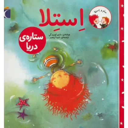 کتاب سام و استلا (استلا ستاره ی دریا)