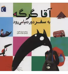 کتاب آقا گرگه به سفر دور دنیا می رود