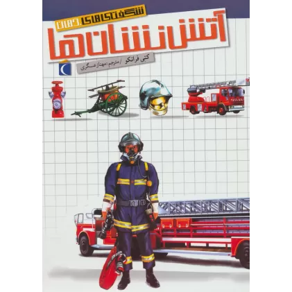 کتاب شگفتی های جهان (آتش نشان ها)