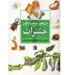کتاب چراهای شگفت انگیز (حشرات)