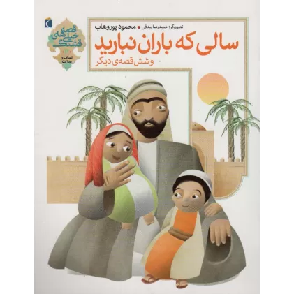 کتاب سالی که باران نبارید و شش قصه ی دیگر:انصاف و عدالت (قصه های خیلی قشنگ13)