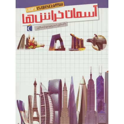 کتاب شگفتی های جهان (آسمان خراش ها)