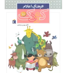 کتاب فرهنگ اعلام کودک (گلاسه)