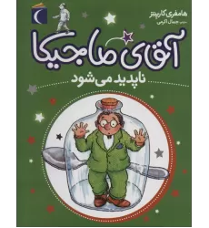 کتاب آقای ماجیکا14 (ناپدید می شود)