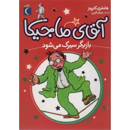 کتاب آقای ماجیکا11 (بازیگر سیرک می شود)