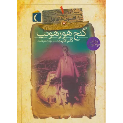 کتاب افسون های نیل 1 (گنج هورهوتپ)