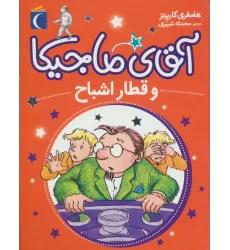 کتاب آقای ماجیکا 3 (و قطار اشباح)