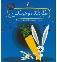 کتاب خرگوشک و عروسکش (قصه های دوستی)