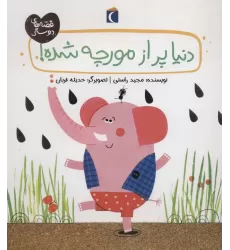 کتاب دنیا پر از مورچه شده! (قصه های دوستی)