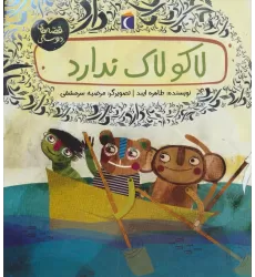 کتاب لاکو لاک ندارد (قصه های دوستی)،(گلاسه)