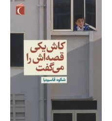 کتاب کاش یکی قصه اش را می گفت