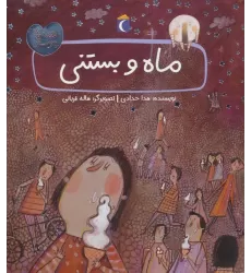 کتاب ماه و بستنی (قصه های دوستی)،(گلاسه)