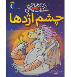 کتاب کارخانه ی شکلات ماهی 2 (چشم اژدها)