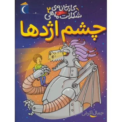 کتاب کارخانه ی شکلات ماهی 2 (چشم اژدها)
