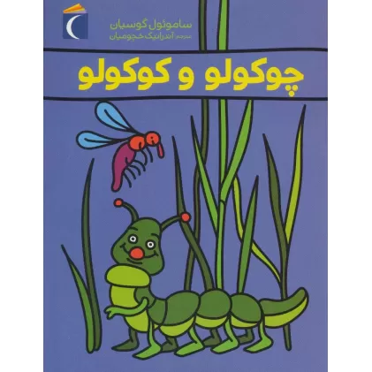 کتاب چوکولو و کوکولو