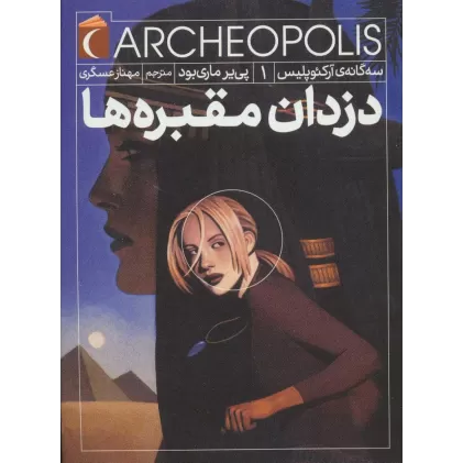 کتاب سه گانه ی آرکئوپلیس 1 (دزدان مقبره ها)