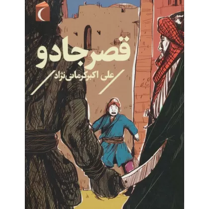 کتاب قصر جادو