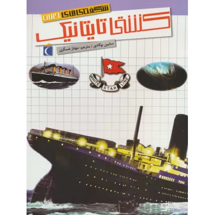 کتاب شگفتی های جهان (کشتی تایتانیک)