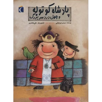 کتاب پادشاه کوتوله و چهل دردسر بزرگ