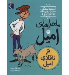 کتاب ماجراهای امیل 3 (بز ناقلای امیل)