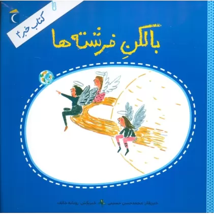 بالکن فرشته ها (کتاب خبر 4)