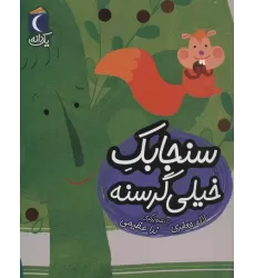 کتاب سنجابک خیلی گرسنه (یک دانه)