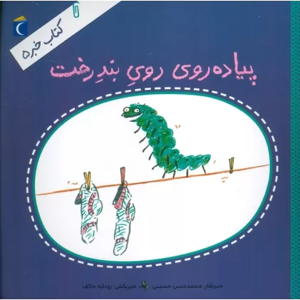کتاب خبر 5 (پیاده روی روی بند رخت)