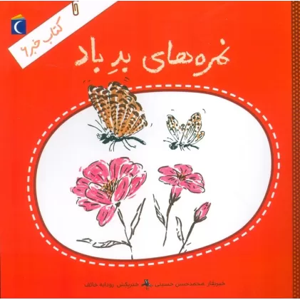 کتاب خبر 6 (نمره های بد باد)