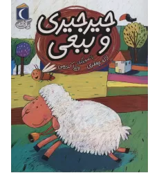 کتاب جیرجیری و ببعی (یک دانه)