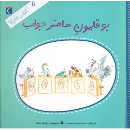 کتاب خبر 7 (بوقلمون حاضرجواب)