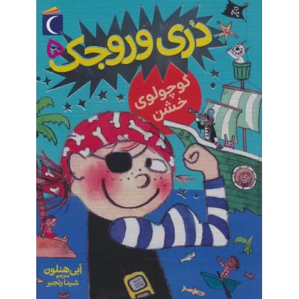 کتاب دری وروجک 5 (کوچولوی خشن)
